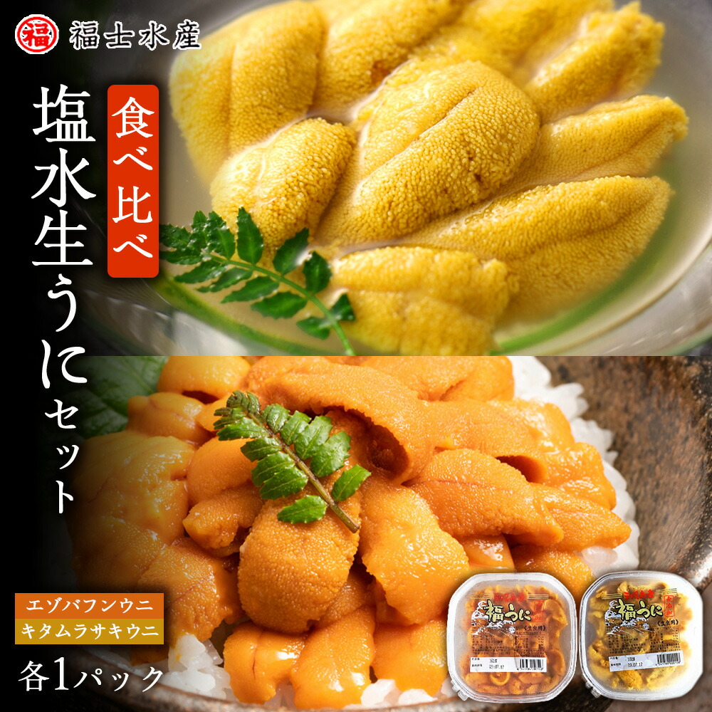 【ふるさと納税】 ★2025年7月発送予約★利尻島産 食べ比べ塩水生うに紅白セット200g(各100g×1パック)【福士水産】<BR>北海道ふるさと納税 利尻富士町 ふるさと納税 北海道 海鮮 北海道 海鮮 うに 生うに 北海道 うに 雲丹 通販 ギフト ウニ 贈答品 贈り物 予約