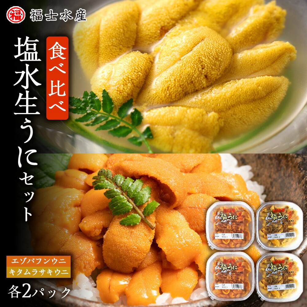 【ふるさと納税】 ★2025年7月発送予約★利尻島産 食べ比べ塩水生うに紅白セット400g(各100g×2パック)【福士水産】<BR>北海道ふるさと納税 利尻富士町 ふるさと納税 北海道 海鮮 うに 生うに 北海道 うに 雲丹 通販 ギフト ウニ 贈答品 贈り物 予約 バフンウニ