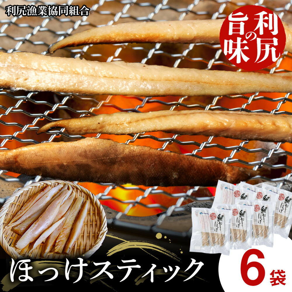 【ふるさと納税】利尻島産 真ほっけスティック6パック＜利尻漁業協同組合＞<BR>北海道ふるさと納税 利尻富士町 ふるさと納税 北海道 ほっけ