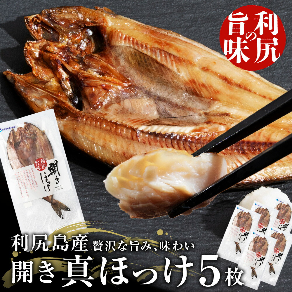 【ふるさと納税】利尻島産 開きほっけ 干物 5枚セット <BR>北海道ふるさと納税 利尻富士町 ふるさと納税 ホッケ さかな 北海道産  魚