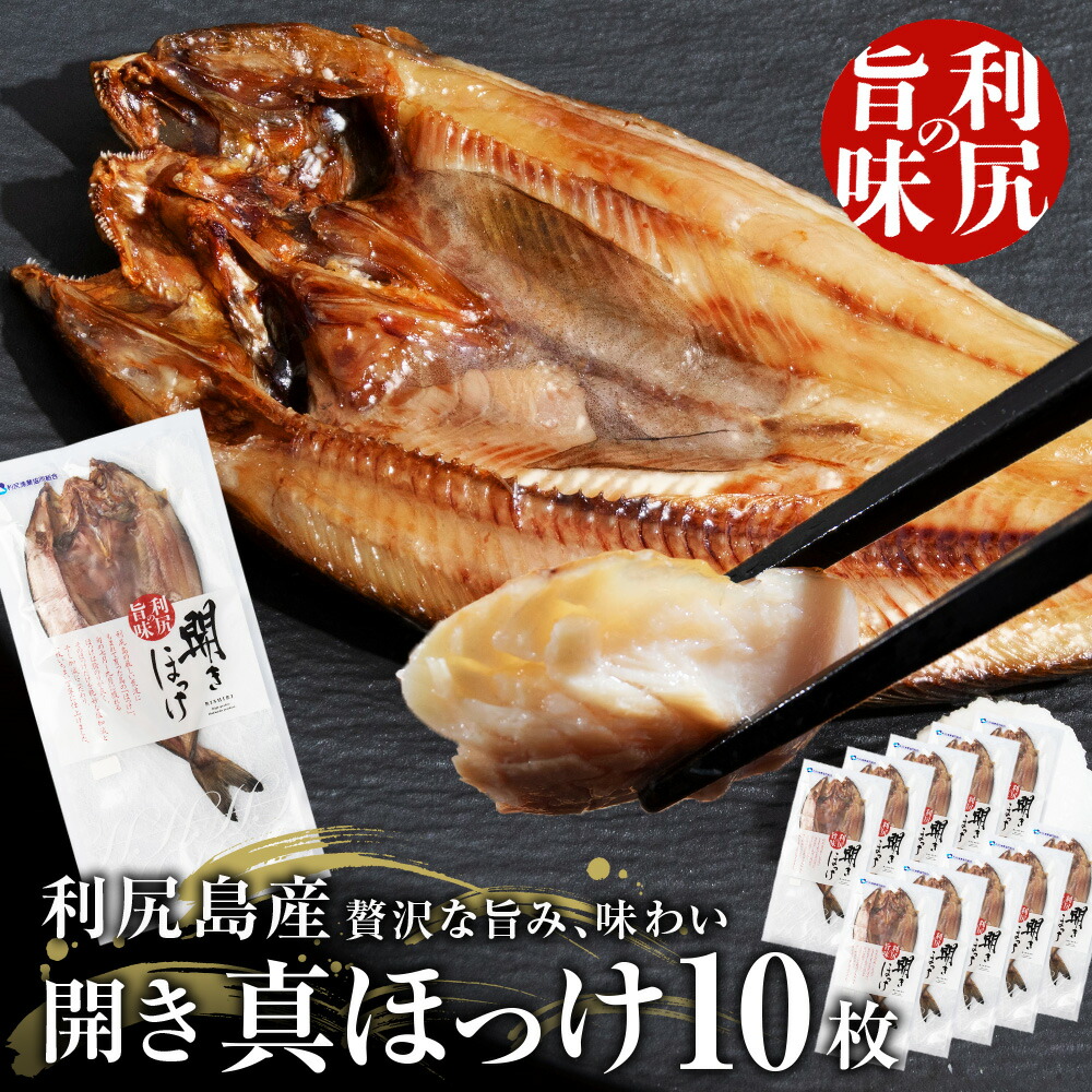 【ふるさと納税】 〈利尻漁業協同組合〉利尻島産 開きほっけ 10枚<BR>北海道ふるさと納税 利尻富士町 ふるさと納税 北海道 ほっけ  ホッケ 北海道産 ホッケ 魚