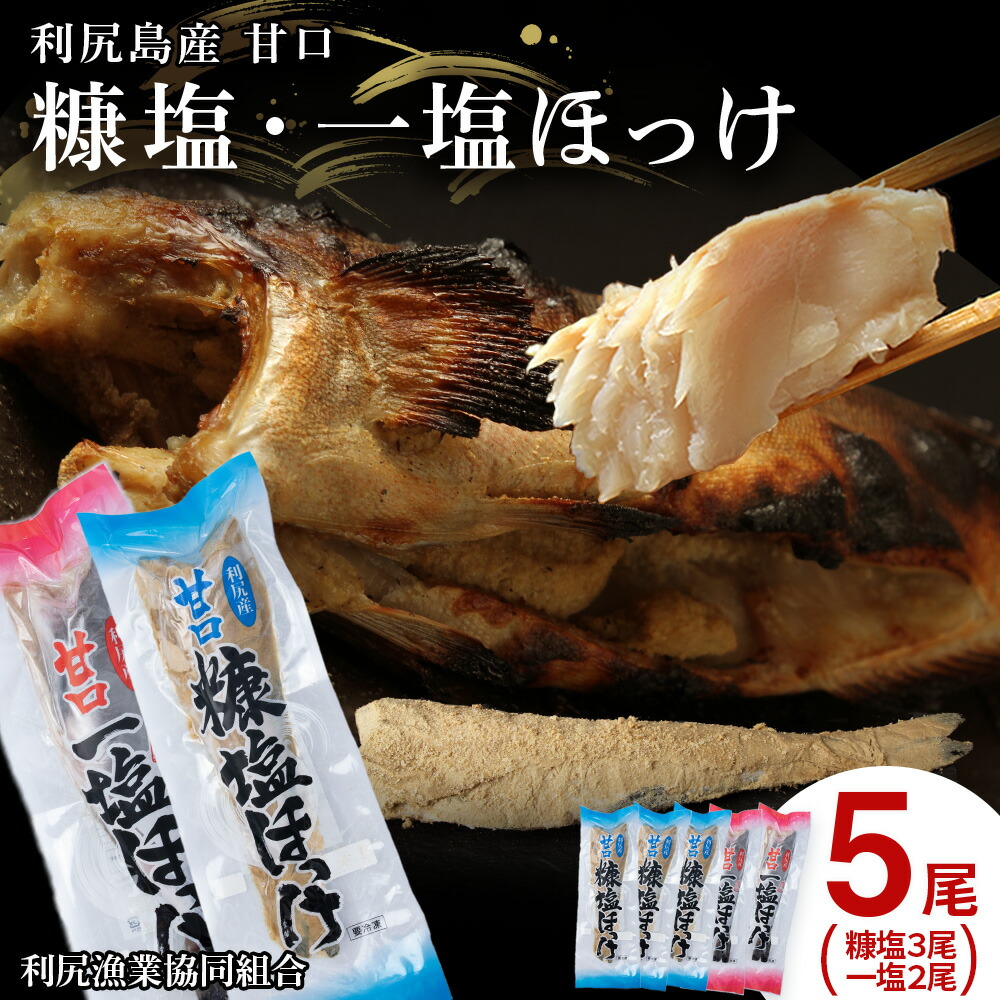 【ふるさと納税】 利尻島産 糠塩＆一塩ほっけ食べ比べセット＜利尻漁業協同組合＞<BR>北海道ふるさと納税 利尻富士町 ふるさと納税 北海道
