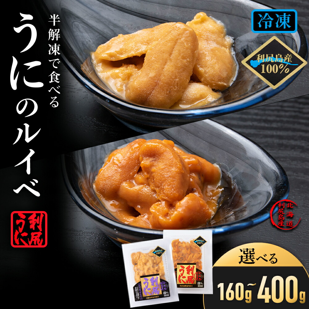 【ふるさと納税】～ウニのルイベ～バフンウニとキタムラサキの紅白セット 選べる計160g～400g ＜利尻漁業協同組合＞<BR>北海道ふるさと納税 利尻富士町 ふるさと納税 北海道 海鮮 北海道 海鮮 うに 生うに 北海道 うに 雲丹 通販 ギフト ウニ 贈答品 おせち