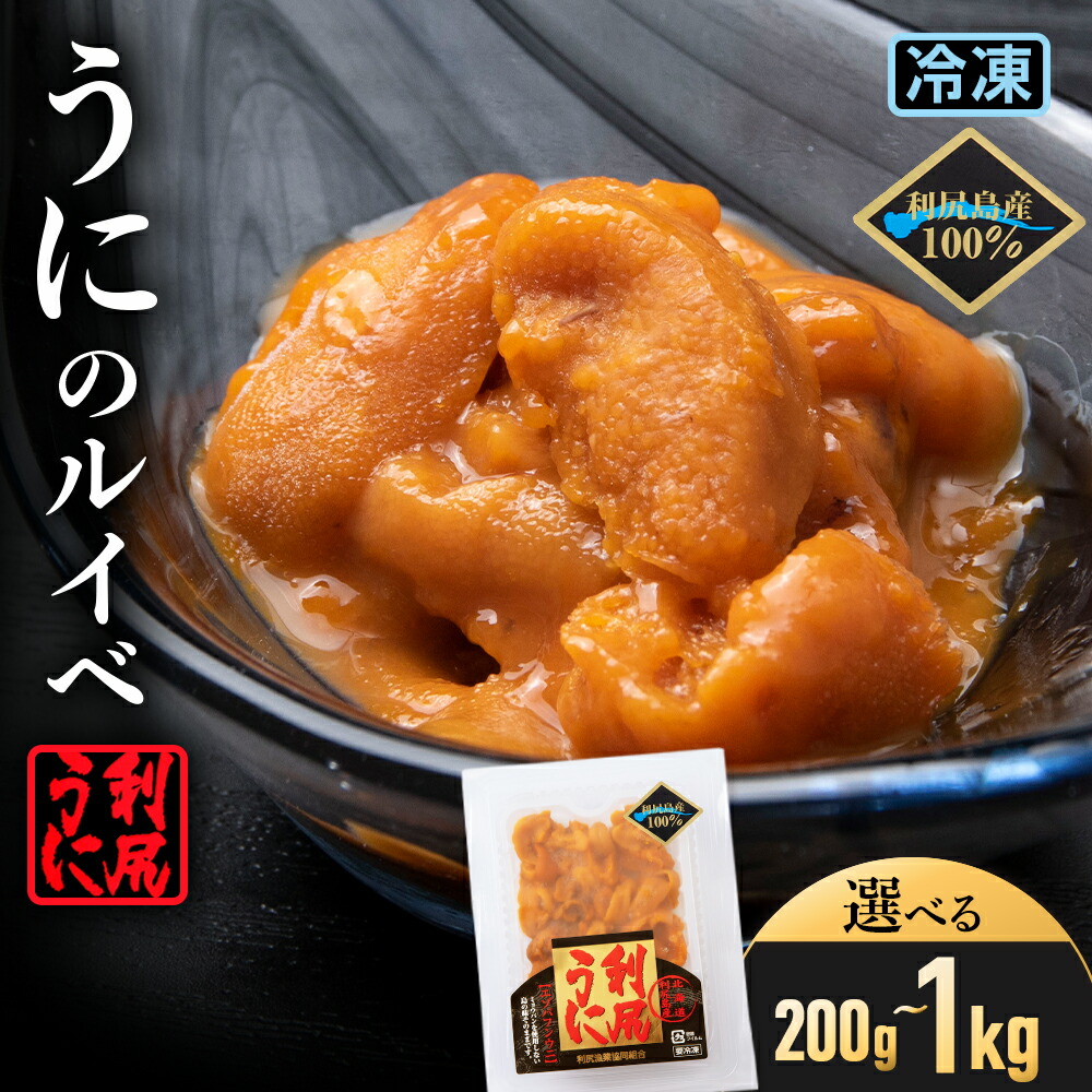 【ふるさと納税】獲れたての味をそのまま！エゾバフンウニのルイベ 選べる計200g～1kg ＜利尻漁業協同組合＞<BR>北海道ふるさと納税 利尻富士町 ふるさと納税 北海道 海鮮 北海道 海鮮 うに 生うに 珍味 北海道 うに 雲丹 通販 ギフト ウニ 贈答品 贈り物 おせち