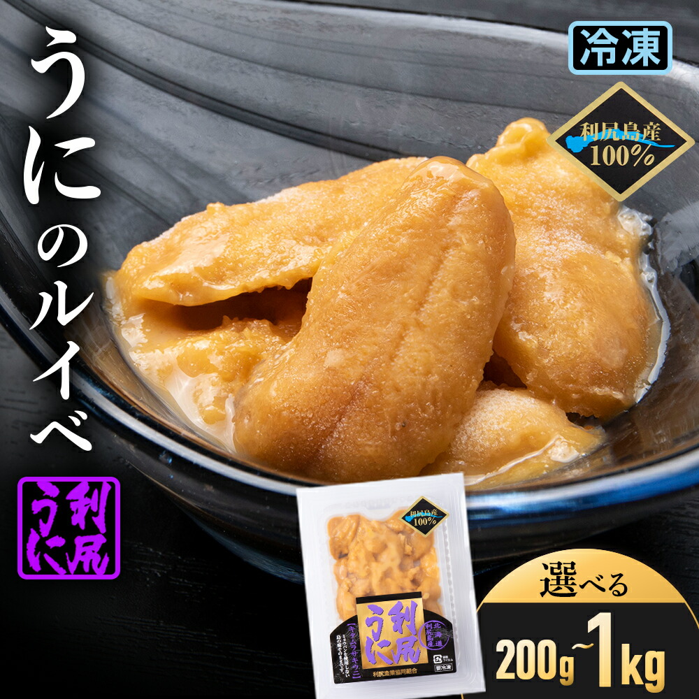 【ふるさと納税】 採れたてをそのまま！キタムラサキウニのルイベ 選べる計200g～1kg ＜利尻漁業協同組合＞<BR>北海道ふるさと納税 利尻富士町 ふるさと納税 北海道 海鮮 北海道 海鮮 うに 生うに 珍味 北海道 うに 雲丹 通販 ギフト ウニ 贈答品 贈り物 おせち