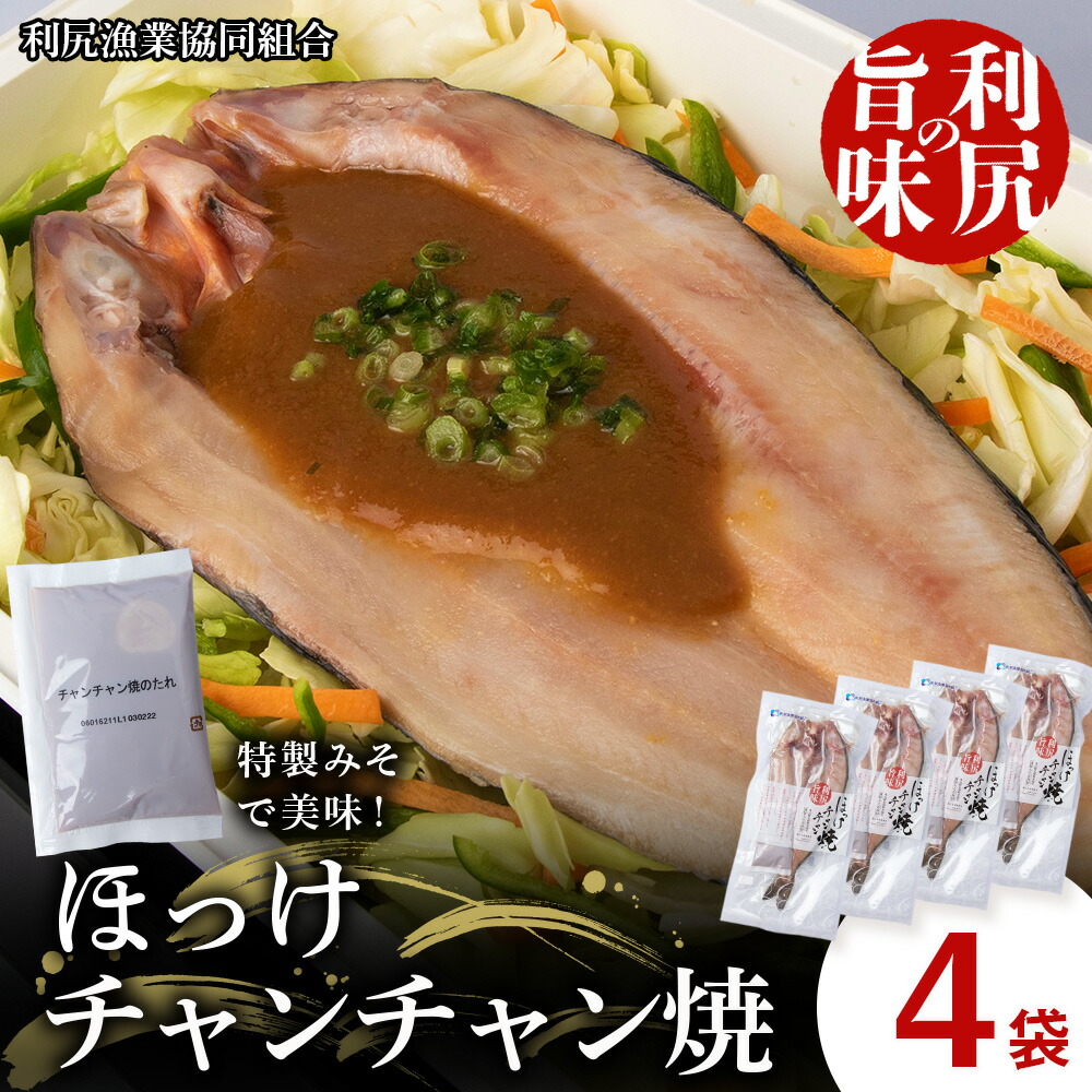 【ふるさと納税】 島の味　利尻ほっけチャンチャン焼4枚セット＜利尻漁業協同組合＞<BR>北海道ふるさと納税 利尻富士町 ふるさと納税 北海道
