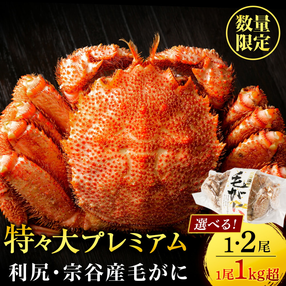 【ふるさと納税】北海道 利尻・宗谷産 毛ガニ プレミアム （1kg以上） 選べる1尾～2尾 ＜利尻漁業協同組合＞<BR>北海道ふるさと納税 利尻富士町 ふるさと納税 北海道 海鮮 北海道 カニ 蟹 毛ガニ 毛蟹 蟹みそ 濃厚 蟹棒 蟹甲羅