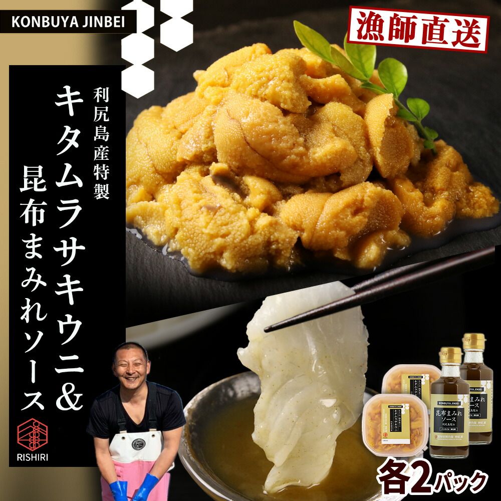 【ふるさと納税】2025年発送予約 　塩水ムラサキウニ 100g×2P ＆ 昆布まみれソース 180ml×2本 昆布屋神兵衛<BR>北海道 利尻富士町 ふるさと納税 海鮮 うに 生うに うに 雲丹 昆布 昆布まみれソース 通販 ギフト ウニ 贈答品 贈り物 予約 塩水生うに