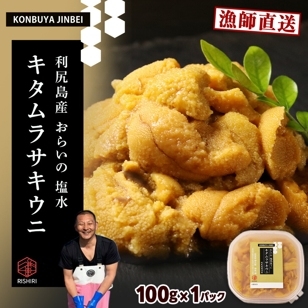 【ふるさと納税】2025年発送予約 利尻島産 塩水ムラサキウニ 100ｇ 昆布屋神兵衛<BR>北海道ふるさと納税 利尻富士町 ふるさと納税 北海道 海鮮 北海道 海鮮 うに 生うに 北海道 うに 雲丹 通販 ギフト ウニ 贈答品 贈り物 予約 塩水生うに