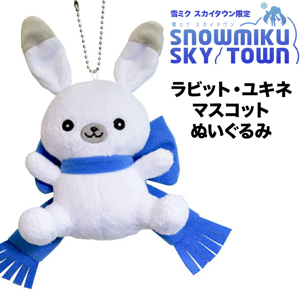 【ゆき】連結アクリルチャーム 楽天市場】【ふるさと納税】【雪ミク スカイタウン限定