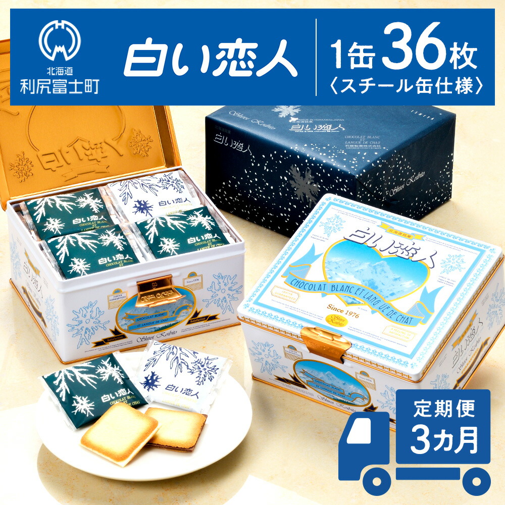 【ふるさと納税】【定期便 3ヵ月】【白い恋人に描かれた利尻山】白い恋人（ホワイト＆ブラック）36枚入 【定期便・頒布会】 北海道ふるさと納税 利尻富士町 北海道 焼き菓子 クッキー ラング・ド・シャ 名菓