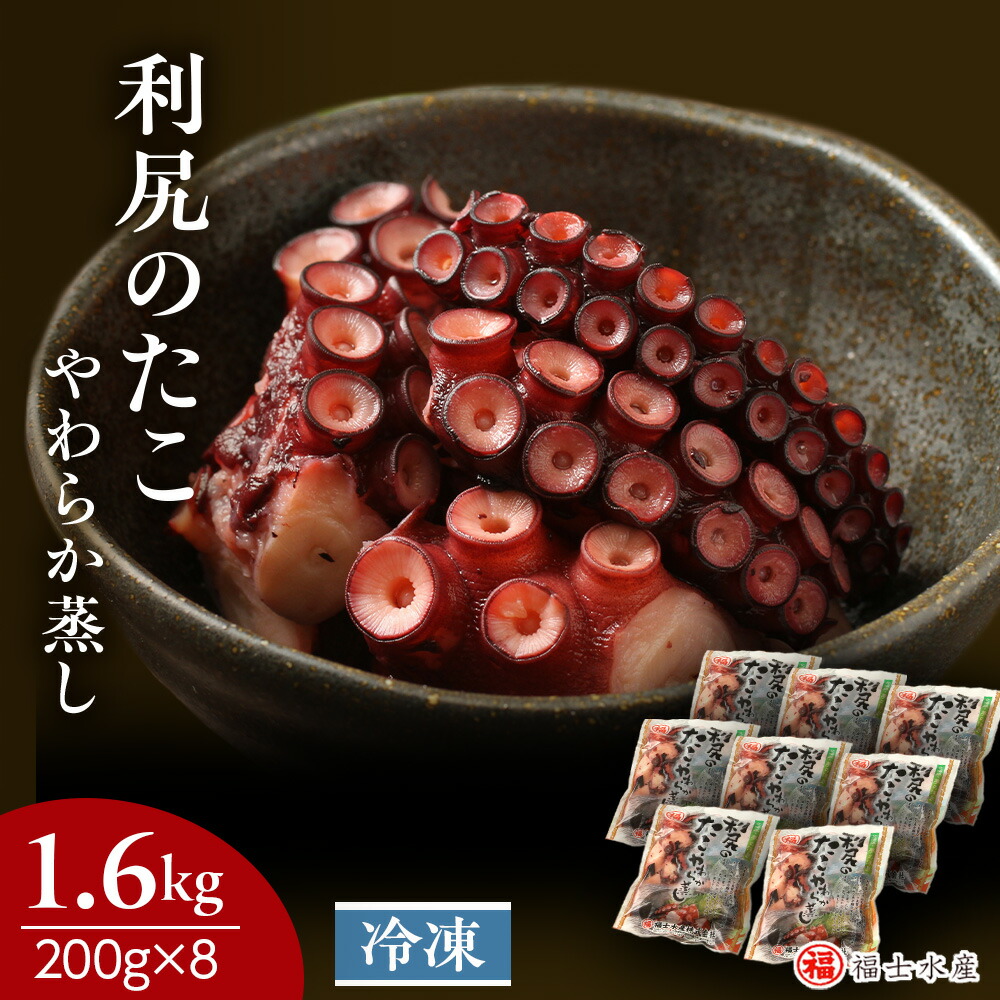 【ふるさと納税】【2025年3～4月以降発送】たこやわらか蒸し 200ｇ×8パック 海鮮 海鮮物 たこ 小分け 北海道 ＜福士水産＞<BR>北海道ふるさと納税 利尻富士町 ふるさと納税 北海道 おせち