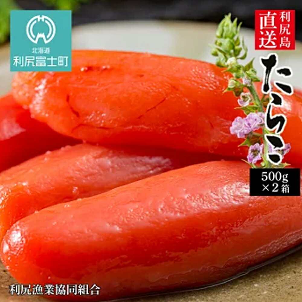 【楽天市場】【ふるさと納税】〈利尻漁業協同組合〉利尻島から たらこ500g 2箱セット北海道ふるさと納税 利尻富士町 ふるさと納税 北海道