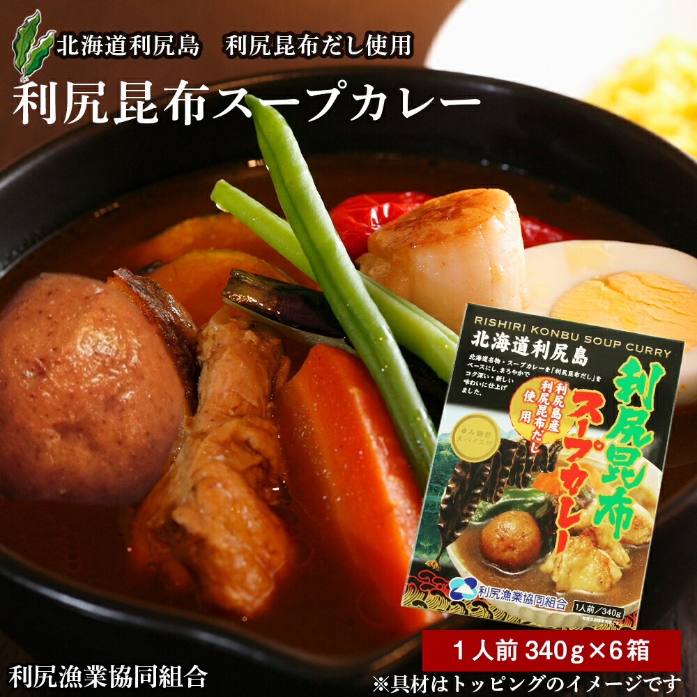 【ふるさと納税】 利尻昆布スープカレー6個セット《利尻漁業協同組合》<BR>北海道ふるさと納税 利尻富士町 ふるさと納税 北海道