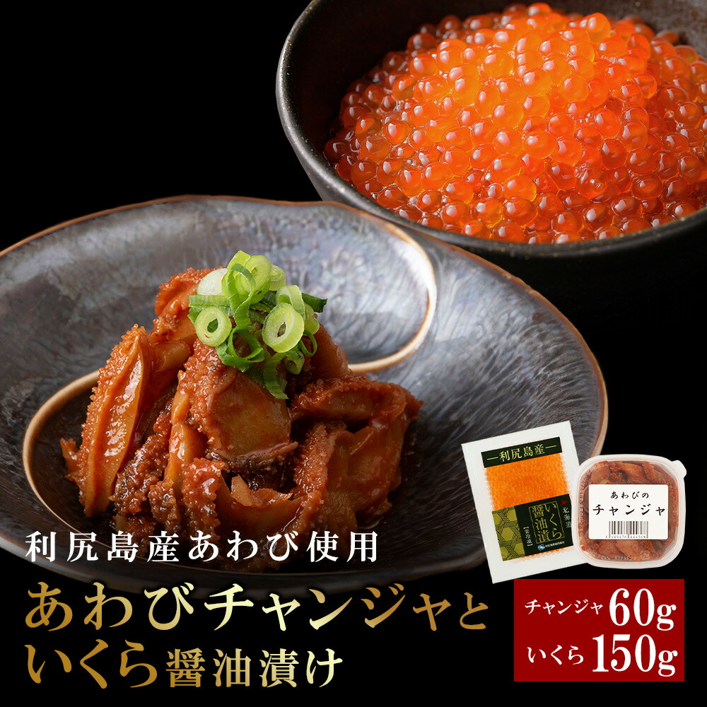 【ふるさと納税】あわびのチャンジャ&イクラ醤油漬けセット＜利尻漁業協同組合＞ あわび アワビ 鮑 蝦夷あわび エゾアワビ チャンジャ コチュジャン 加工品 珍味 いくら 醤油漬 北海道ふるさと納税 利尻富士町 ふるさと納税 北海道