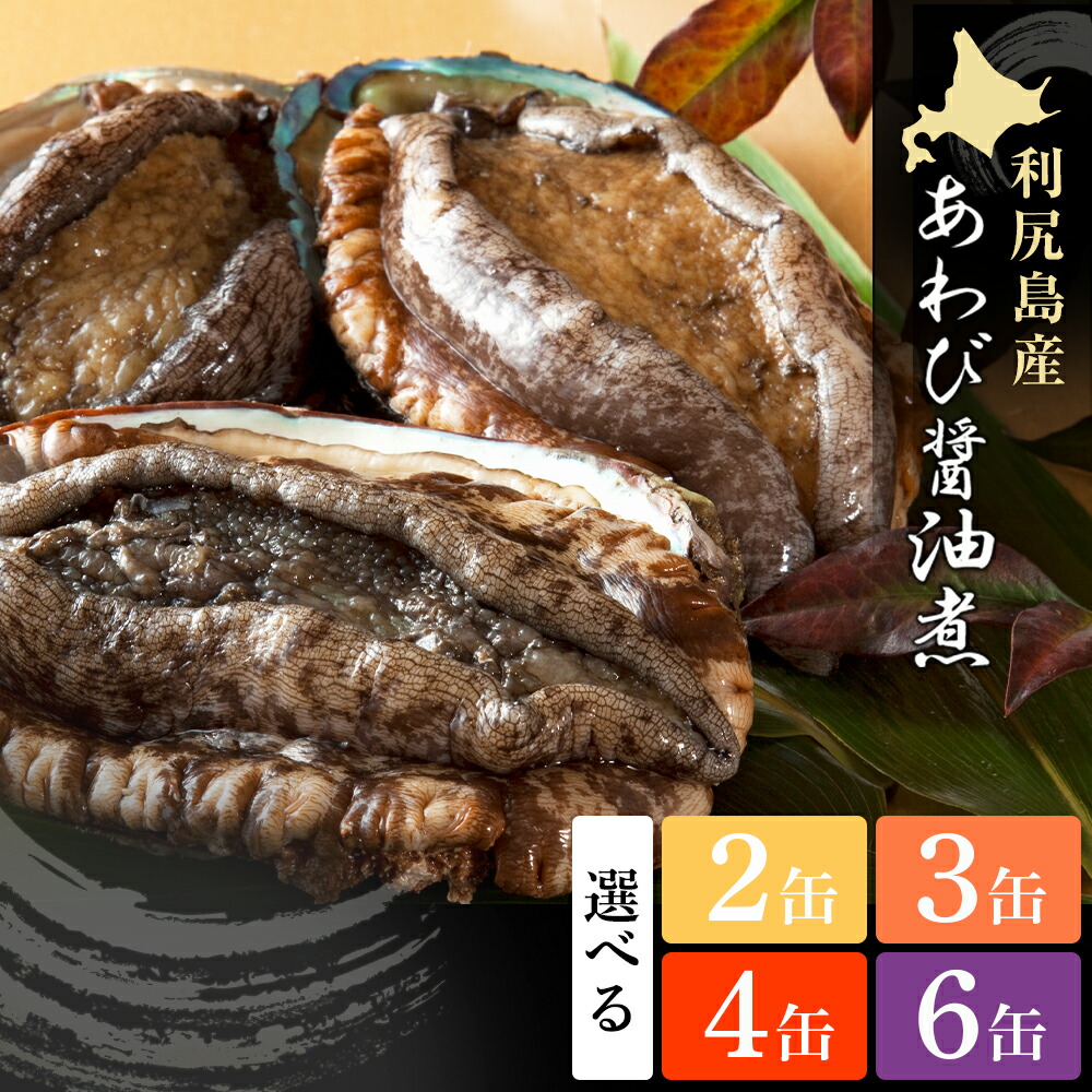 【ふるさと納税】 【期間限定・価格見直し】利尻島産・あわび醤油煮 選べる2～6缶《利尻漁業協同組合》<BR>北海道ふるさと納税 利尻富士町 ふるさと納税 北海道 海鮮 あわび 珍味 缶詰 鮑 アワビ 貝 醤油煮 おせち