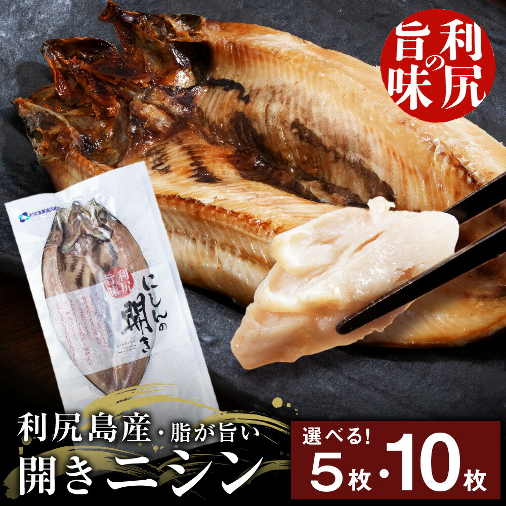 【ふるさと納税】 利尻島産 開きニシン 選べる５枚～１０枚 ＜利尻漁業協同組合＞<BR>魚 開き にしん 鰊 パック 小分け 北海道ふるさと納税 利尻富士町 ふるさと納税 北海道