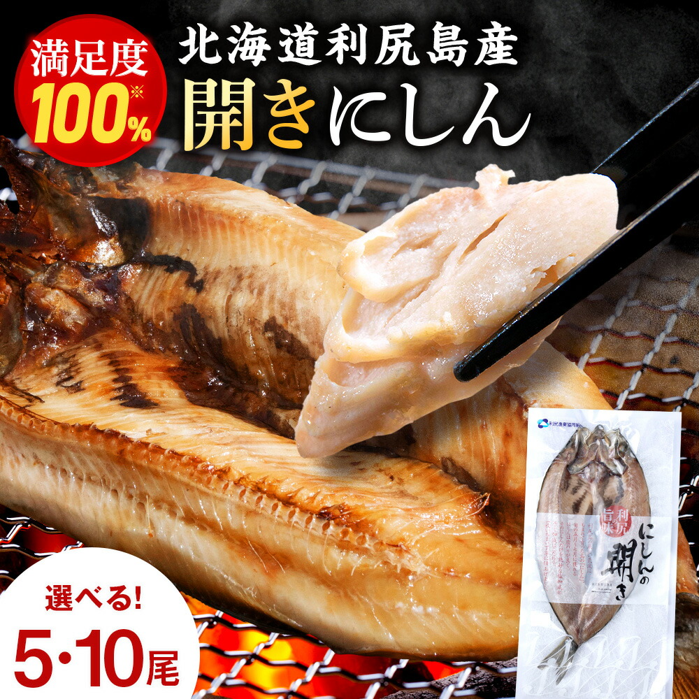 【ふるさと納税】利尻島産 開きニシン 選べる５枚～１０枚 ＜利尻漁業協同組合＞ 魚 開き にしん 鰊 パック 小分け 北海道ふるさと納税 利尻富士町 ふるさと納税 北海道