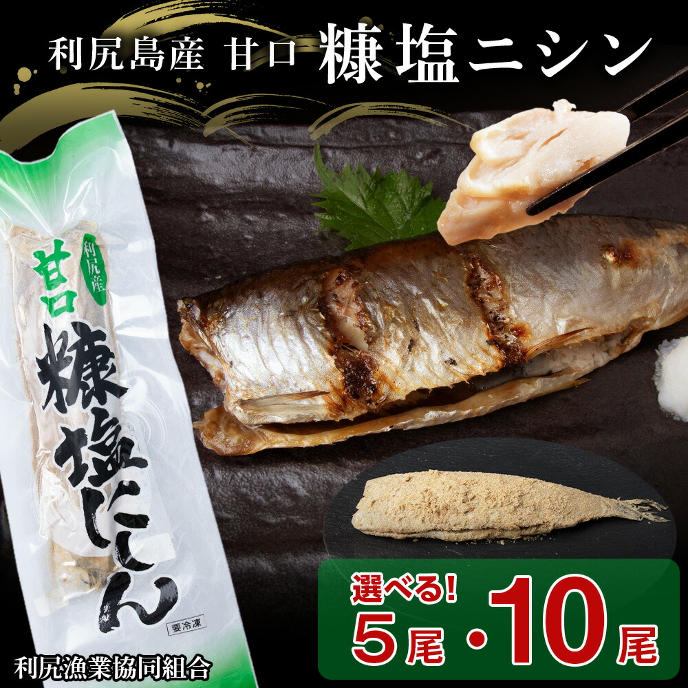 【ふるさと納税】利尻島産 糠塩 ニシン 選べる５尾～１０尾＜利尻漁業協同組合＞<BR>魚 ぬか 塩 鰊 にしん ぬか漬け 小分け パック 北海道ふるさと納税 利尻富士町 ふるさと納税 北海道