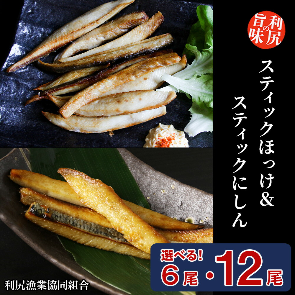 【ふるさと納税】ほっけスティック＆にしんスティック 食べ比べセット 選べる計6袋～計12袋 ＜利尻漁業協同組合＞<BR>魚 ほっけ ホッケ 法華 にしん 鰊 スティック パック 小分け 北海道ふるさと納税 利尻富士町 ふるさと納税 北海道