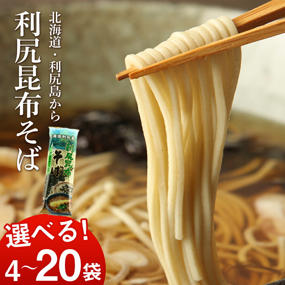 【ふるさと納税】利尻昆布そば 選べる4袋～20袋 1袋250g ＜利尻漁業協同組合＞<BR>利尻昆布 そば 蕎麦 昆布麺 昆布 乾麺 北海道ふるさと納税 利尻富士町 ふるさと納税 北海道