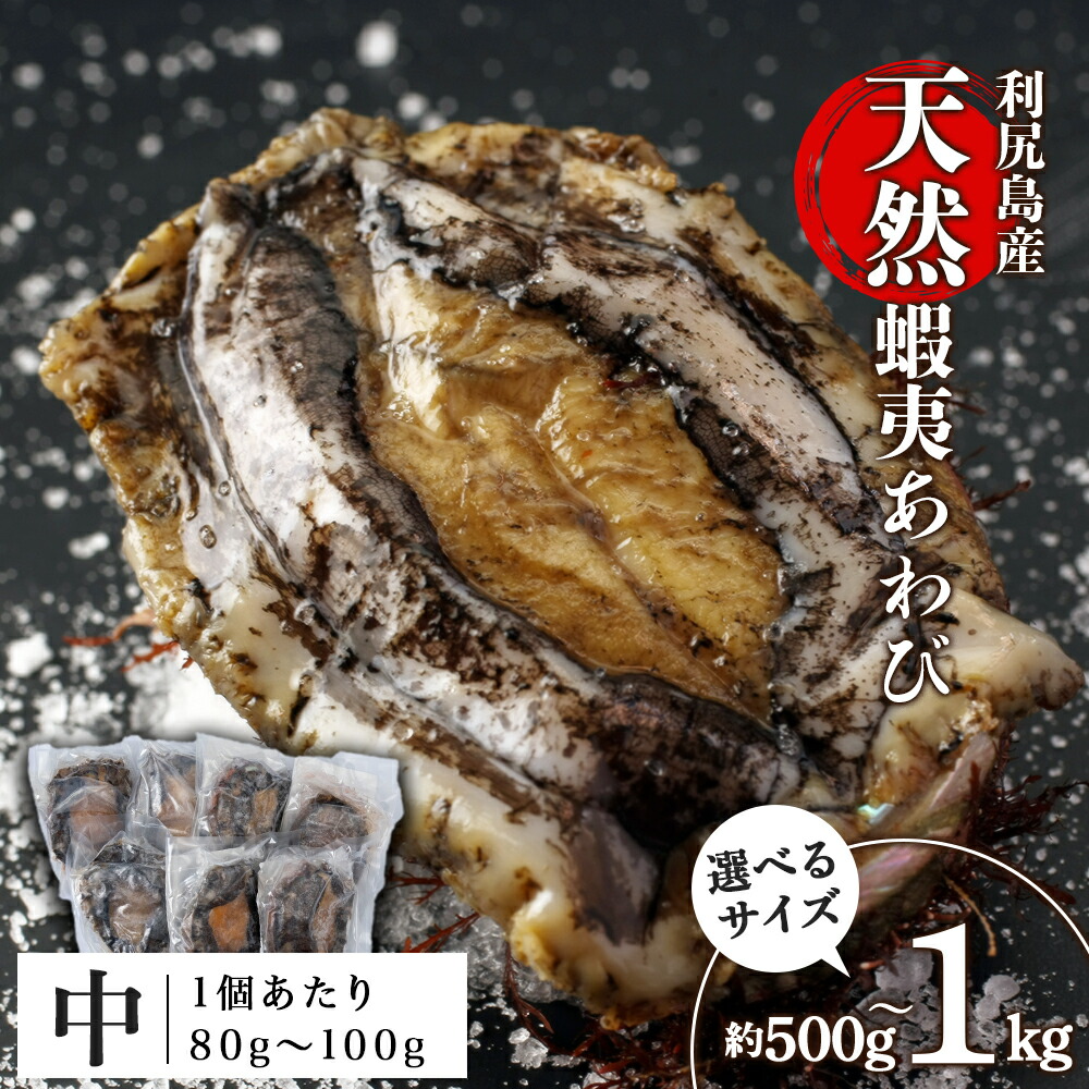 【ふるさと納税】 あわび 北海道 利尻島産 天然蝦夷あわび ＜中＞（80g～100gサイズ） 選べる500g～1kg 冷凍あわび ＜利尻漁業協同組合＞<BR>北海道ふるさと納税 利尻富士町 ふるさと納税  鮑 天然 冷凍 産地直送  刺身 高級海鮮 海鮮 おせち