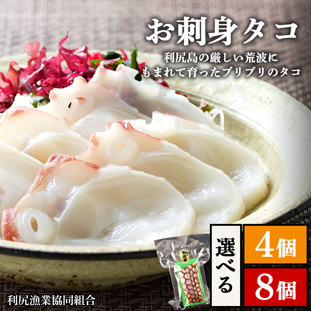 【ふるさと納税】お刺身タコ　選べる4個～8個入　＜利尻漁業協同組合＞<BR>お刺身タコ お刺身 タコ たこ 蛸 小分け 真空パック 北海道ふるさと納税 利尻富士町 ふるさと納税 北海道 おせち