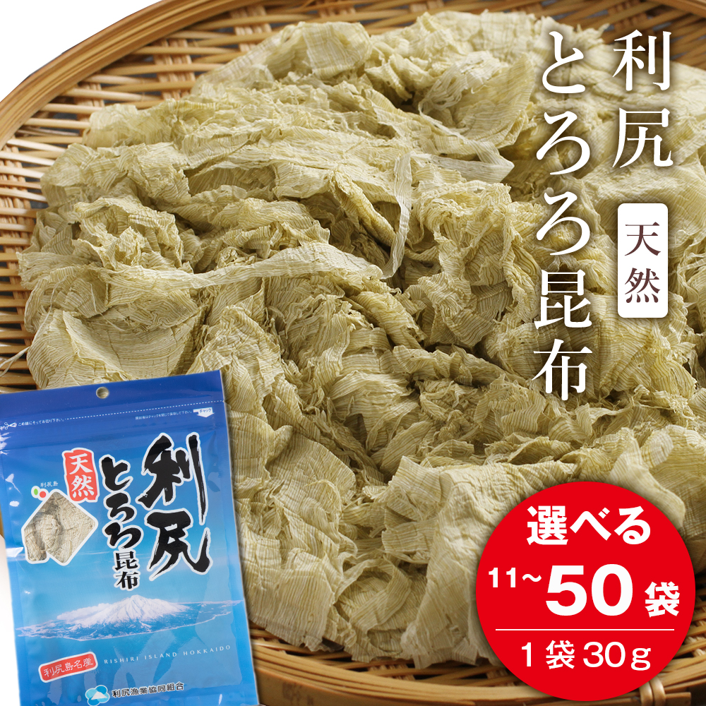 【ふるさと納税】 利尻 とろろ昆布 30g 選べる11袋～50袋入 《利尻漁業協同組合》<BR>昆布 利尻昆布 お出汁 コンブ こんぶ 北海道産昆布 利尻こんぶ とろろ 昆布 北海道ふるさと納税 利尻富士町 ふるさと納税 北海道