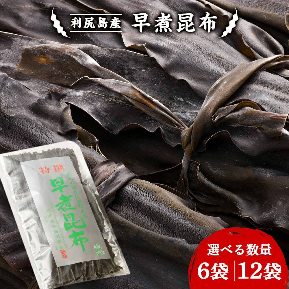 【ふるさと納税】利尻島産　早煮昆布 選べる6袋～12袋セット＜利尻漁業協同組合＞<BR>昆布 利尻昆布 おでん 煮物 昆布巻 コンブ こんぶ 北海道産昆布 利尻こんぶ 具材 昆布 北海道ふるさと納税 利尻富士町 ふるさと納税 北海道