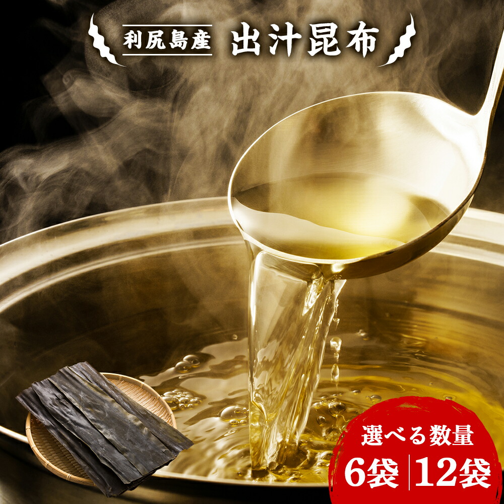 【ふるさと納税】利尻島産 だし昆布 選べる6袋～12袋セット＜利尻漁業協同組合＞<BR>昆布 利尻昆布 お出汁 コンブ こんぶ 北海道産昆布 利尻こんぶ 昆布出汁 昆布 北海道ふるさと納税 利尻富士町 ふるさと納税 北海道