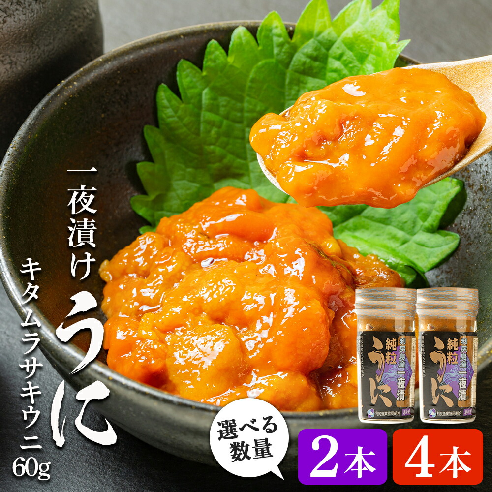【ふるさと納税】 利尻島産 一夜漬けキタムラサキウニ 選べる2本～4本 セット ＜利尻漁業協同組合＞<BR>一夜漬け キタムラサキウニ うに むらさきうに 瓶うに 珍味 北海道ふるさと納税 利尻富士町 ふるさと納税 北海道 海鮮