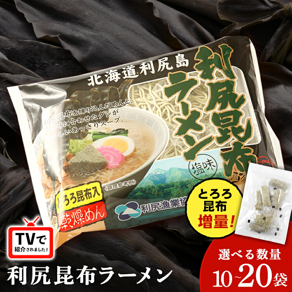 【ふるさと納税】《利尻漁業協同組合》利尻昆布ラーメン 選べる10～20袋セット<BR>拉麺 らーめん 中華そば 塩ラーメン 昆布 塩ラーメン 北海道ふるさと納税 利尻富士町 ふるさと納税 北海道