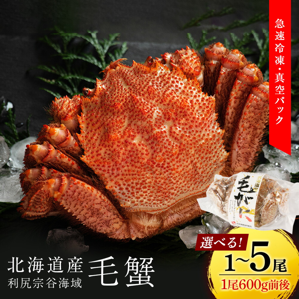 【ふるさと納税】【新物予約開始】 北海道 利尻・宗谷産 毛ガニ 中サイズ（600g前後）選べる1尾～5尾 ＜利尻漁業協同組合＞<BR>北海道ふるさと納税 利尻富士町 ふるさと納税 北海道 海鮮 北海道 カニ 蟹 毛ガニ 毛蟹 蟹みそ 濃厚 蟹棒 蟹甲羅
