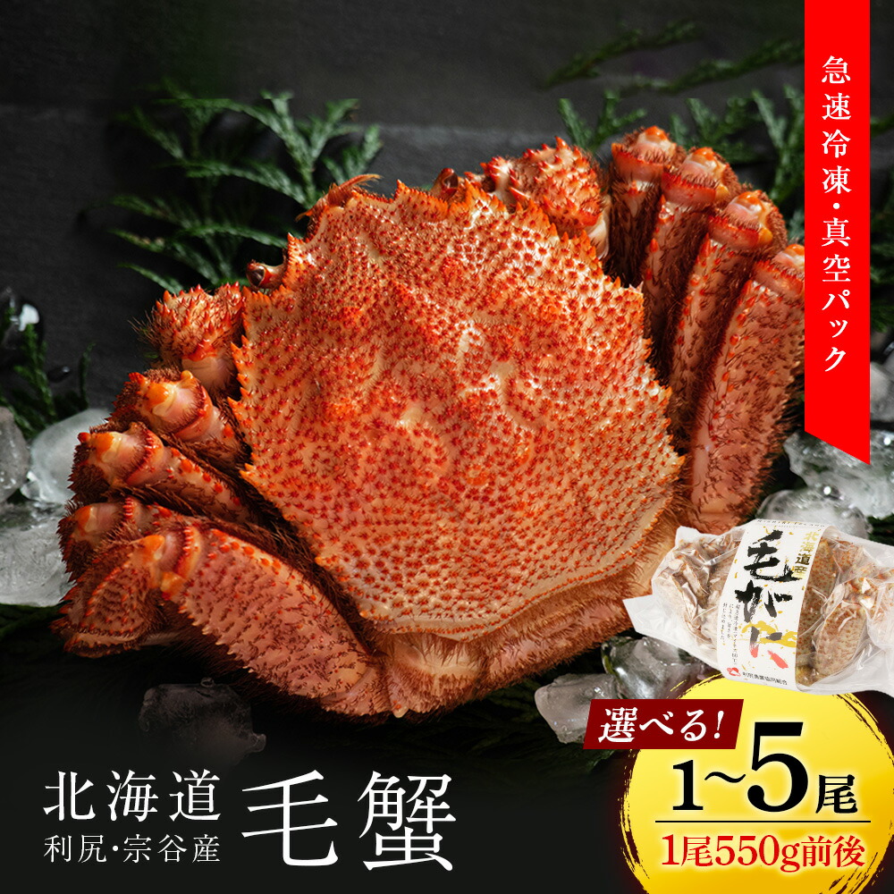 【ふるさと納税】 北海道 利尻・宗谷産 毛ガニ 中小サイズ（550g前後） 選べる1尾～5尾＜利尻漁業協同組合＞<BR>北海道ふるさと納税 利尻富士町 ふるさと納税 北海道 海鮮 北海道 カニ 蟹 毛ガニ 毛蟹 蟹みそ 濃厚 蟹棒 蟹甲羅