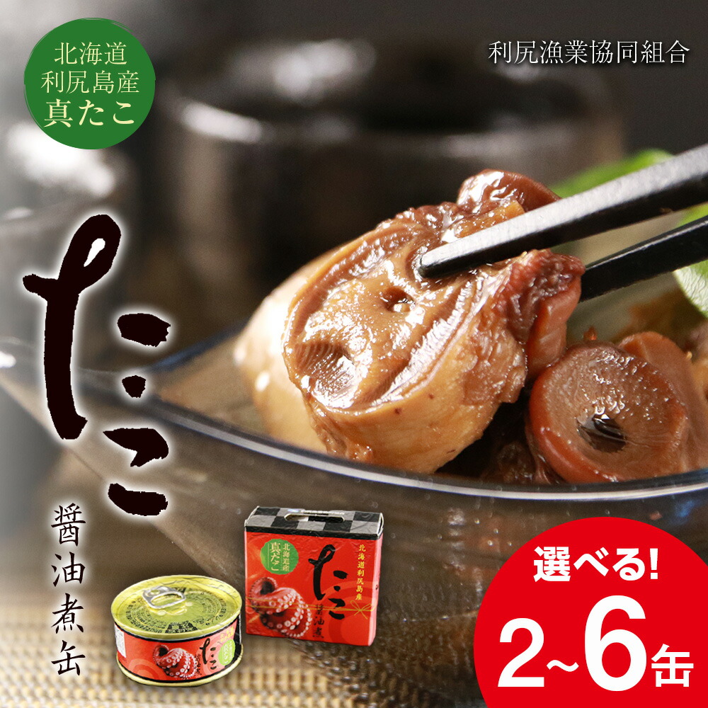 缶詰 【ふるさと納税】たこ醤油煮缶 選べる2缶～6缶入＜利尻漁業協同