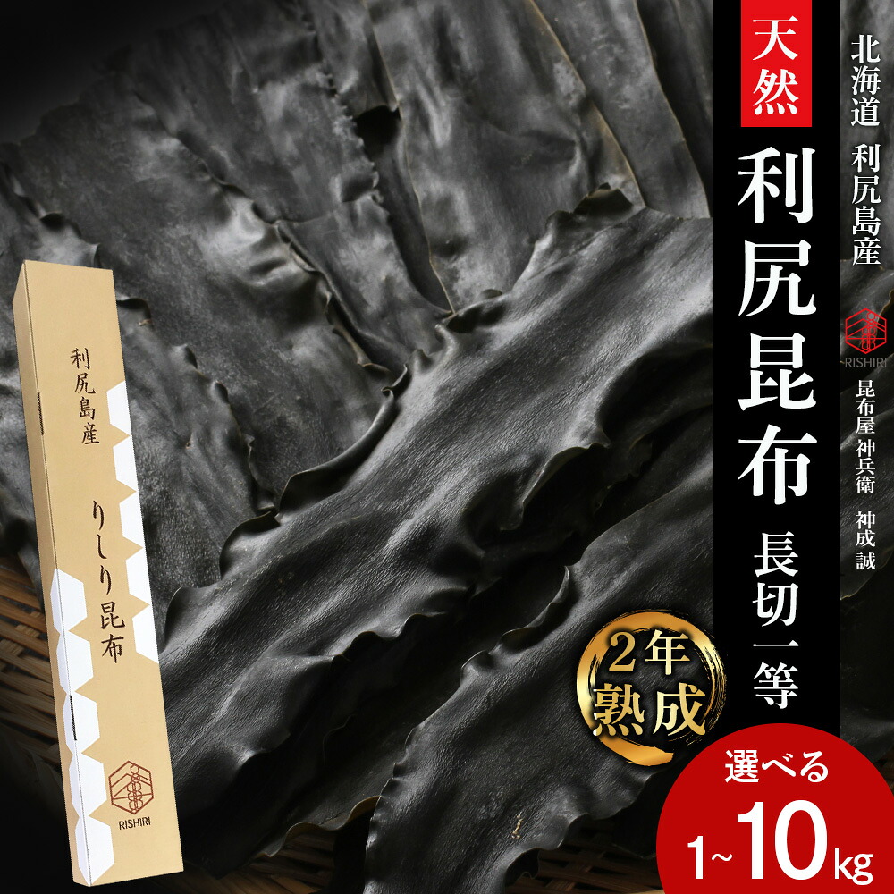 【ふるさと納税】☆選べる発送月☆ 【2年熟成】天然長切昆布一等 選べる1kg~10kg《昆布屋神兵衛》北海道ふるさと納税 利尻富士町 ふるさと納税 北海道 昆布 利尻昆布 高級昆布 お出汁 コンブ こんぶ 北海道産昆布 利尻こんぶ 贈答|北海道利尻富士町