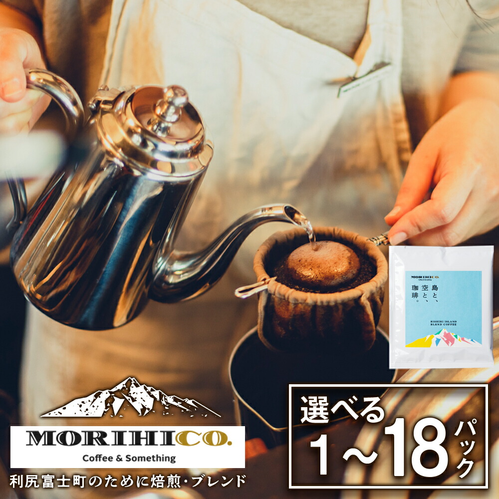 【ふるさと納税】利尻富士オリジナルドリップバッグ「RISHIRI ISLAND BLEND COFFEE」 選べる1袋~18袋北海道ふるさと納税 利尻富士町 ふるさと納税 北海道 ドリップコーヒー MORIHICO. モリヒコ コーヒー ドリップバッグ ブレンド コーヒー 1000円 2000円|北海道利尻富士町