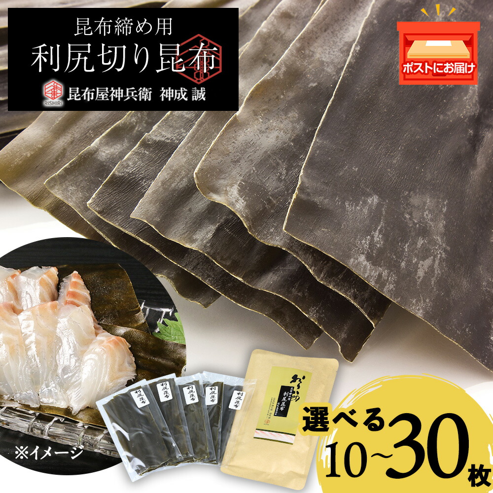 【ふるさと納税】利尻切り昆布 選べる1～3セット（1小袋2枚入×5袋） 1セット《昆布屋神兵衛》 北海道ふるさと納税 利尻富士町 ふるさと納税 北海道 昆布 利尻昆布 昆布締め 刺身用 コンブ こんぶ 北海道産昆布 利尻こんぶ 贈答