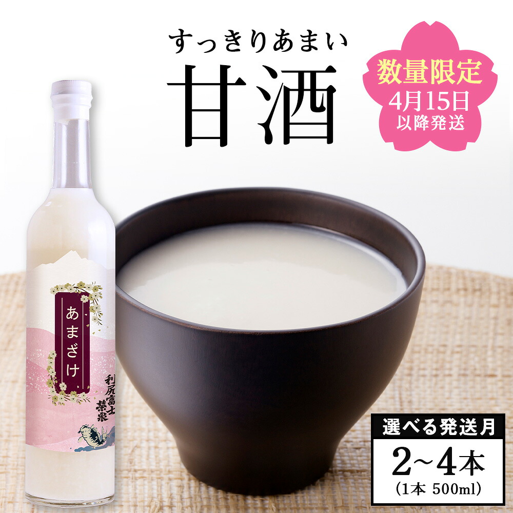 【ふるさと納税】≪数量限定≫利尻富士栄泉の酒粕でつくった 甘酒 500ml 選べる2本～4本 選べる発送月北海道ふるさと納税 利尻富士町 ふるさと納税 北海道 甘酒 お米 北海道米 日本酒 銘酒 純米吟醸 酒粕 栄泉 贈答 限定｜北海道利尻富士町