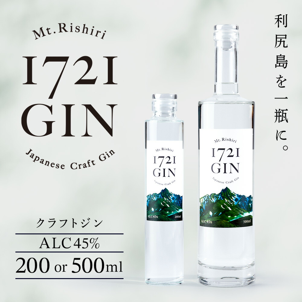 【ふるさと納税】≪数量限定≫利尻山1721 ジン ジャパニーズ クラフトジン 選べる200ml~500ml 【Mt.Rishiri 1721 GIN JAPANESE CRAFT GIN】 北海道ふるさと納税 利尻富士町 北海道 洋酒 蒸溜酒 お酒 利尻昆布 贈答品 贈り物 焼酎|北海道利尻富士町