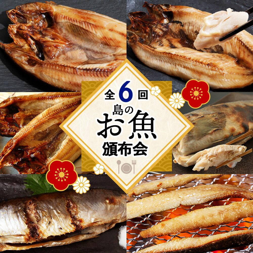 【ふるさと納税】利尻富士・隔月お届け！島のお魚頒布会 6回 Sサイズ 選べる内容量 Sサイズ～Lサイズ開き 魚 干物 真ホッケ ほっけにしん 開き 鰊 ニシン 糠塩 ぬか 北海道ふるさと納税 利尻富士町 ふるさと納税 北海道 海鮮｜北海道利尻富士町