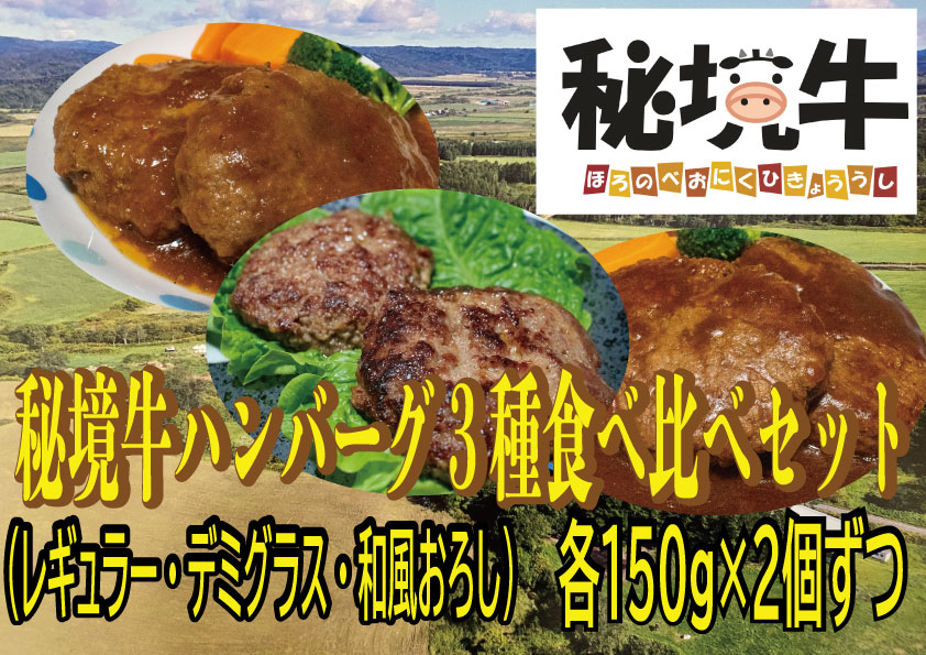 【ふるさと納税】【セット】秘境牛ハンバーグ3種食べ比べセット　　牛 秘境牛 ハンバーグ 加工品 加工肉 デミグラス 和風 食べ比べ 惣菜 簡単調理 ふるさと 北海道 幌延町
