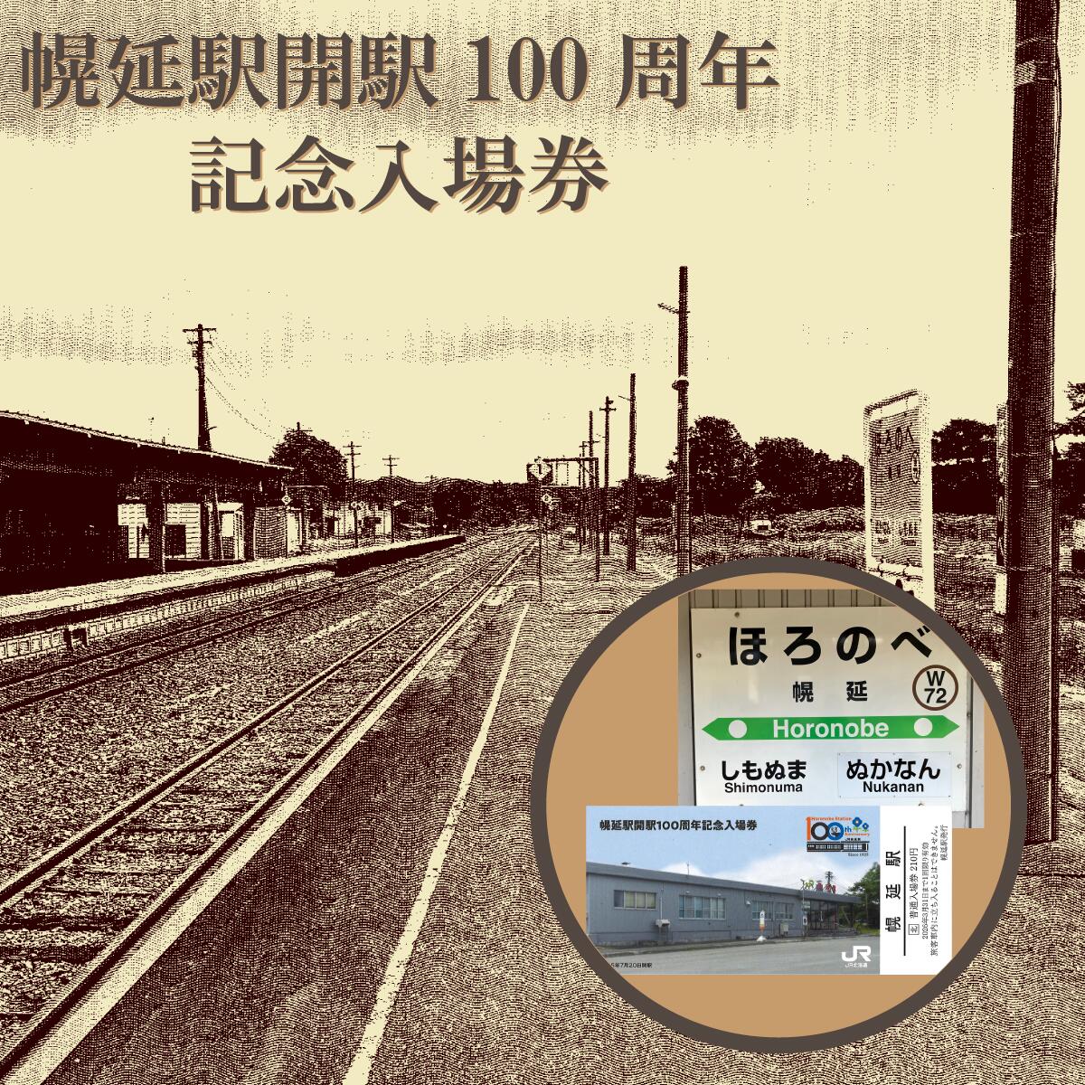 【楽天市場】【ふるさと納税】幌延駅開駅100周年記念入場券 2枚セット：北海道幌延町