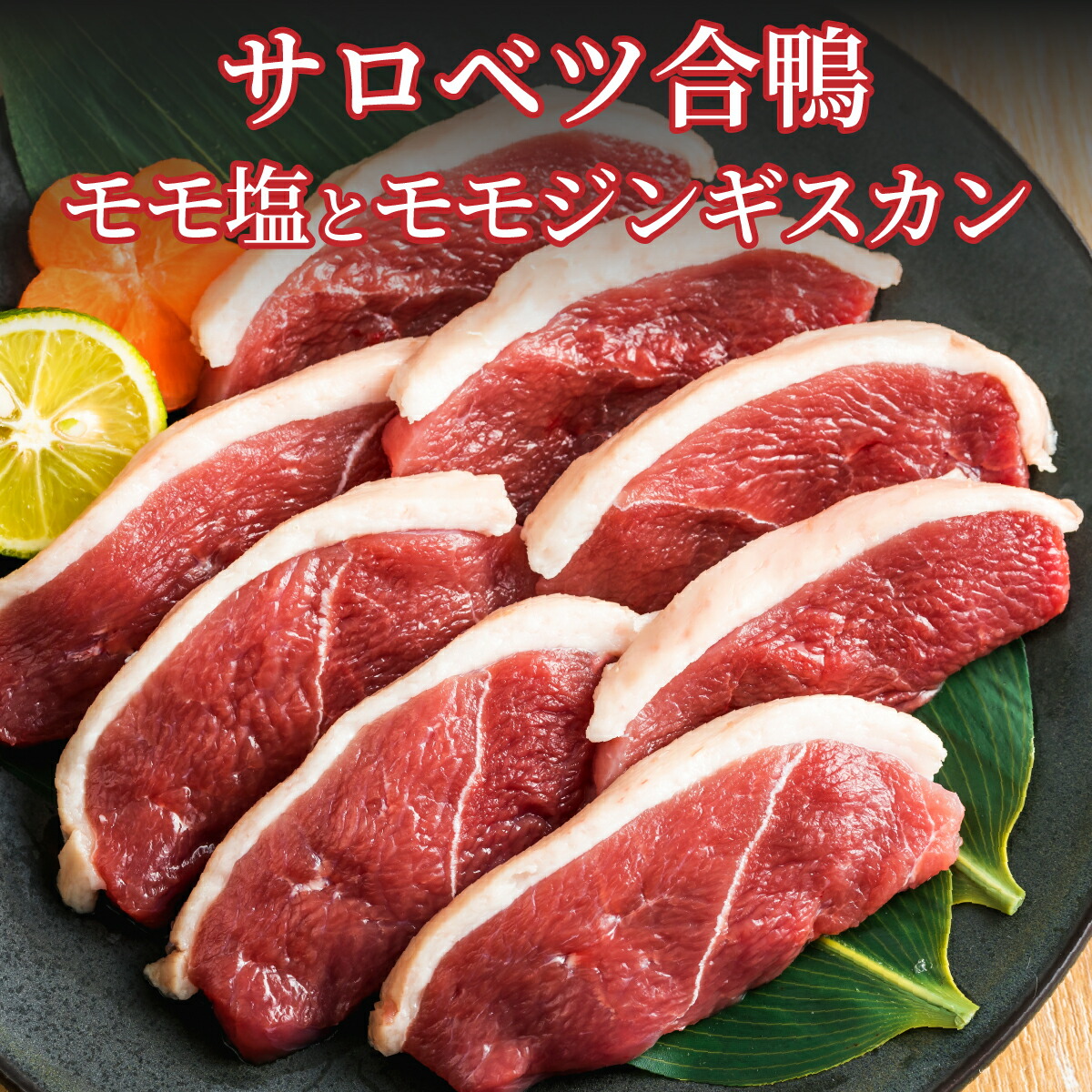 【ふるさと納税】モモ塩あいがもと合鴨モモジンギスカン限定セット　合鴨 モモスライス 限定セット 鴨肉 北海道 特産品  新鮮 美味しい ご馳走 簡単調理 人気