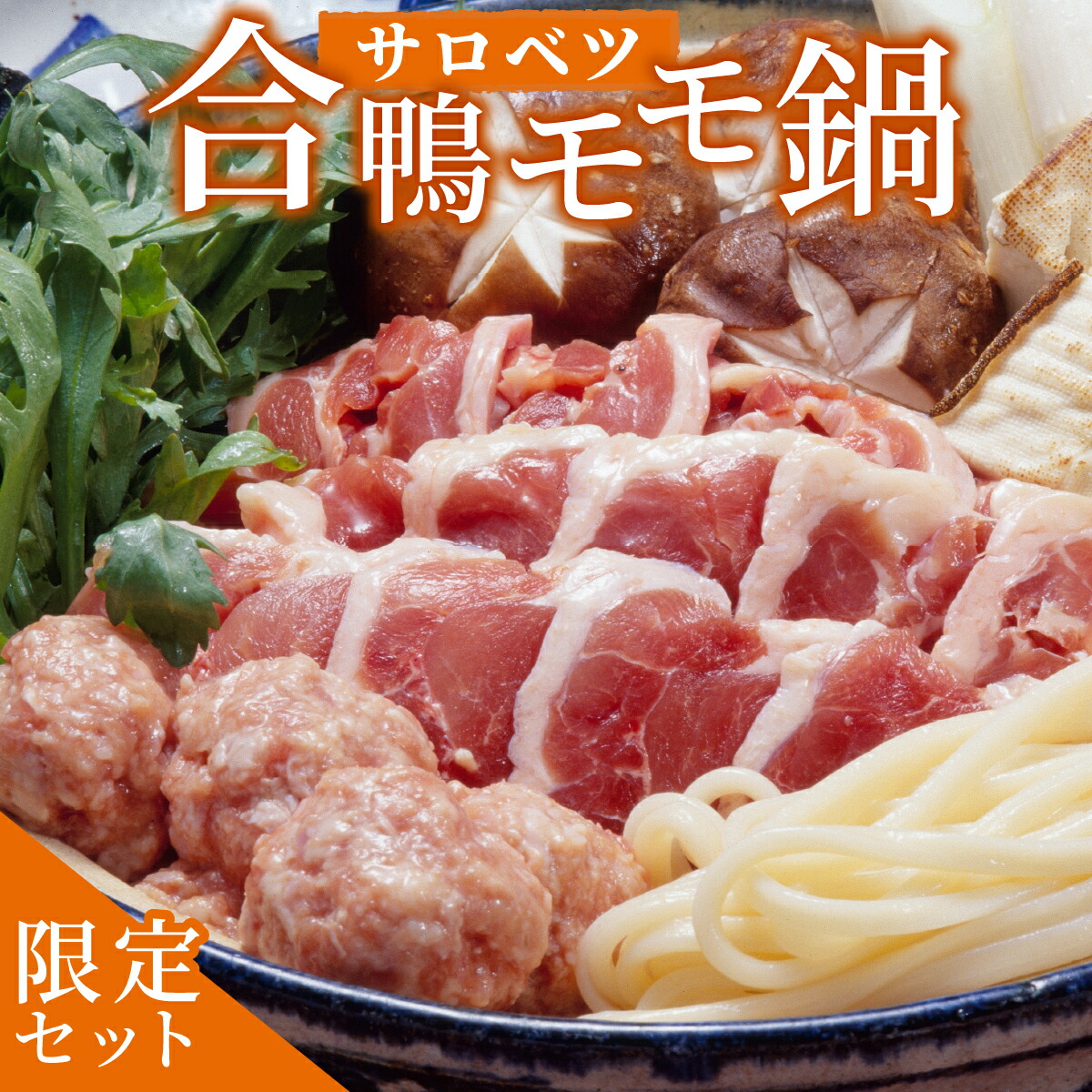 【ふるさと納税】合鴨モモ鍋限定セット 合鴨 モモ肉 鍋料理  北海道 特産品 贅沢 新鮮 美味しい 簡単調理 冬の味覚  人気