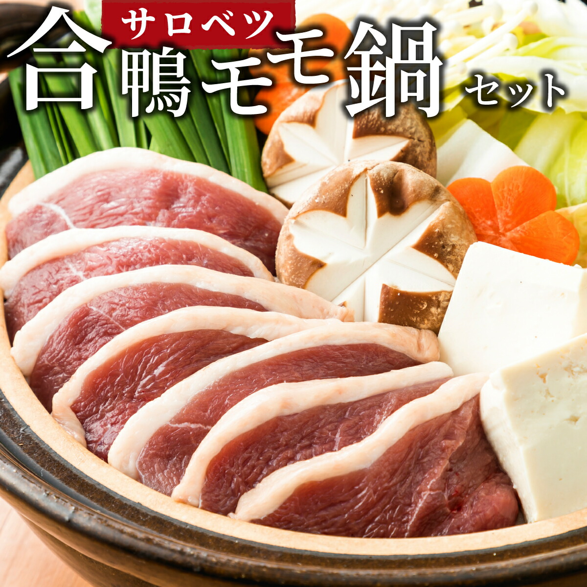 【ふるさと納税】合鴨鍋セット(モモ)　合鴨 鴨 カモ かも 肉 鴨肉 カモ肉 かも肉 サロベツ合鴨 もも つくね 鍋 なべ 鍋料理 グルメ ふるさと 北海道 幌延町