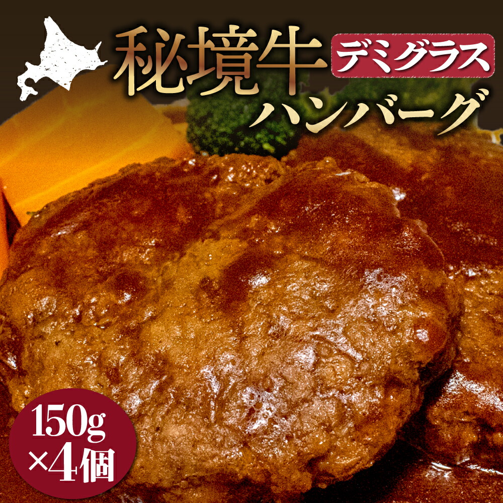 【ふるさと納税】秘境牛ハンバーグ　デミグラス