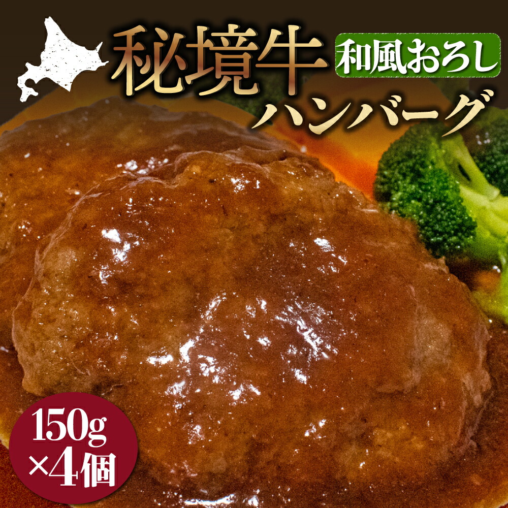 【ふるさと納税】秘境牛ハンバーグ　和風おろし