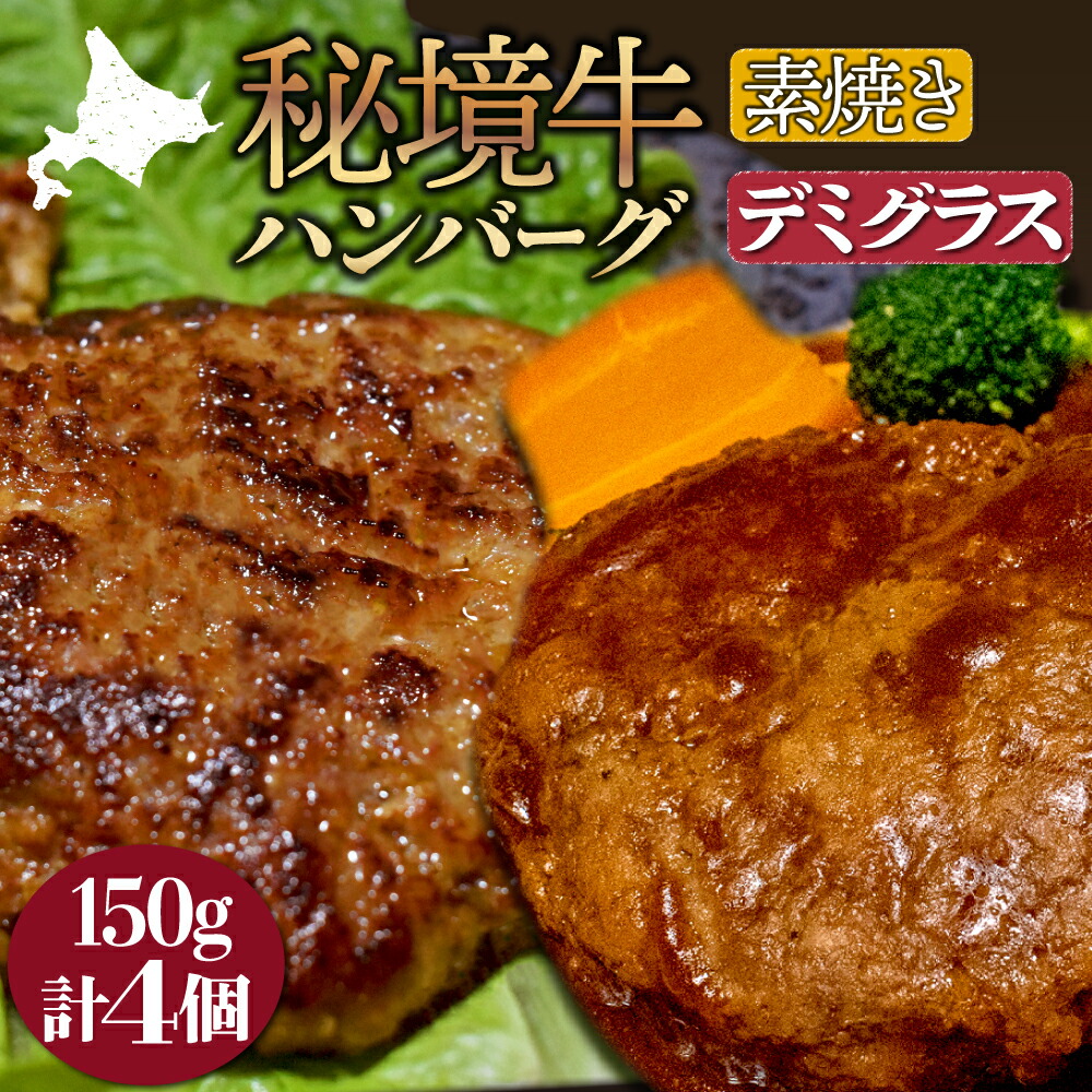 【ふるさと納税】【セット】秘境牛ハンバーグ食べ比べセットA