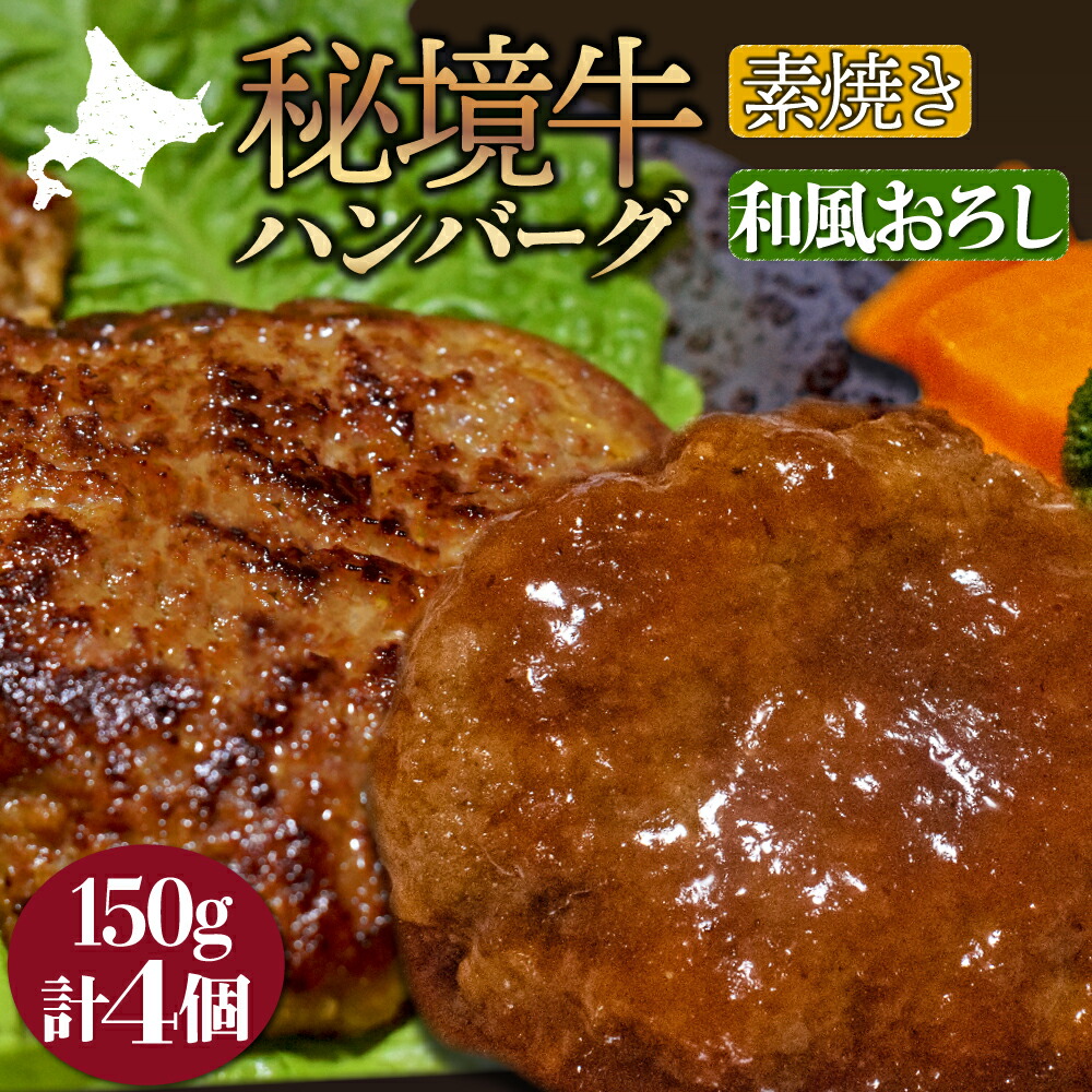 【ふるさと納税】【セット】秘境牛ハンバーグ食べ比べセットB
